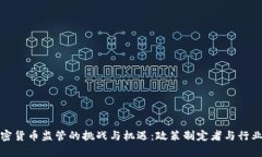 全球加密货币监管的挑战与机遇：政策制定者与