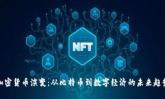 加密货币演变：从比特币到数字经济的未来趋势