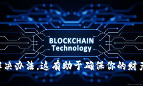    从Tokenim钱包安全转账以太坊的完整指南  / 
 guanjianci  Tokenim, 以太坊, 转账, 加密货币 /guanjianci 

了解Tokenim钱包的基本功能
Tokenim钱包作为一种数字钱包应用，专为存储和管理以太坊及其他加密货币而设计。用户通过Tokenim能够轻松、安全地进行转账、收款和查看余额。这个钱包不仅支持以太坊，还兼容ERC-20等多种代币，成为了很受欢迎的选择。为了更好地利用Tokenim，你需要了解这款钱包的一些基本功能，包括如何创建账户、管理密钥以及如何进行转账等。

创建Tokenim钱包账户
如果你还没有Tokenim钱包，第一步是下载并安装该应用。无论是iOS还是Android设备，Tokenim都提供友好的用户界面，便于用户快速上手。在安装过程中，你需要创建一个账户，并进行必要的安全设置，例如设置强密码和备份助记词。
助记词是你账户的访问钥匙，务必将其妥善保管。如果遗失了助记词，可能会导致无法找回钱包中的资产。完成这些步骤后，你就可以通过Tokenim钱包开始管理你的以太坊和其他代币了。

如何进行以太坊转账
进行以太坊转账的步骤相对简单，但仍然需要确保每一步都准确无误。以下是详细的转账步骤：

h41. 登录你的Tokenim钱包/h4
首先，打开Tokenim应用并输入你的密码进行登录。如果你启用了生物识别验证（如指纹或面部识别），可以根据提示快速进入钱包。

h42. 找到转账选项/h4
在主界面上，你将看到多个功能选项。通常，转账功能会以“发送”或“转账”这样的标识出现。点击这一选项，进入转账页面。

h43. 输入接收者的地址/h4
在转账页面，你需要输入接收者的以太坊地址。确保地址的准确性，因为任何错误都可能导致资金的永久丢失。为了避免错误，你可以将对方的地址从他们的钱包中复制粘贴，确保无误。

h44. 输入转账金额/h4
在接收者地址下方，你会看到转账金额的输入框。在此框中输入你希望转账的以太坊数量。请注意，确保余额足够，并留意网络手续费，这些手续费会在确认交易时自动扣除。

h45. 选择网络费用/h4
不同的转账手续费会影响交易确认的速度。Tokenim钱包通常提供几种不同费用的选择。选择更高的手续费将会使交易更快被矿工确认，而较低的手续费可能会导致交易延迟。通常情况下，选择中等费用是一个不错的平衡选择。

h46. 确认交易信息/h4
在完成上述步骤后，你将看到一个汇总页面，其中包含接收者地址、转账金额和网络费用等信息。请仔细检查所有信息，确认无误后即可进行下一步。

h47. 进行身份验证/h4
根据你设置的钱包安全措施，可能会要求输入你的密码或进行生物识别验证。一旦完成身份验证，系统将进入最终转账确认步骤。

h48. 完成转账/h4
在确认所有信息无误且通过身份验证后，点击“发送”或“确认”按钮，交易将被提交到以太坊网络。你会收到交易的确认通知，并可以在Tokenim钱包中实时查看交易状态。

后续步骤：查看交易状态
一旦转账成功，交易在区块链上的状态会变为“已完成”。你可以在Tokenim钱包中的交易记录查看这笔交易的详细信息，包括交易ID、时间戳和确认次数等。交易完成后，请确保接收者已成功收到以太坊，如若出现问题，可根据交易ID进行查询，联系相关方处理。

转账时的常见问题及解决方案
在使用Tokenim进行以太坊转账的过程中，用户可能会遇到一些常见问题。以下是一些常见问题及其相应的解决方案：

h4交易未确认/h4
如果你的交易一直处于未确认状态，可能是由于网络拥堵或选择的手续费过低所致。在这种情况下，你可以选择耐心等待，或者尝试重新发送交易并提高手续费。

h4错误的接收地址/h4
如不小心输入了错误的接收地址，那么转账可能会失败或导致资金丢失。在进行任何转账之前，务必仔细核对接收者地址，并在必要时联系对方确认。如果资金已经转账且接收地址错误，将很难找回资金。

h4余额不足/h4
转账时，如果显示余额不足，请检查你的账户余额并确保有足够的以太坊进行转账，同时留意网络手续费的支出。如果余额确实不够，可以考虑向其他渠道购买以太坊或转入更多资金。

安全提示与最佳实践
在进行以太坊转账时，确保安全性是至关重要的。以下是一些安全提示与最佳实践：
ul
listrong保管好私钥和助记词：/strong避免将私钥和助记词分享给任何人，并将其安全存放。/li
listrong开启双重验证：/strong如果Tokenim支持双重验证功能，务必开启，以增强账户安全性。/li
listrong保持软件更新：/strong定期检查Tokenim钱包是否有软件更新，以确保您使用的是最新版本，修复潜在的安全漏洞。/li
listrong谨慎处理交易：/strong在进行任何大额转账之前，务必进行小额试探性转账，以验证交易的顺畅性。/li
/ul

总结
通过Tokenim钱包转账以太坊是一项简单且直观的操作，只要遵循上述步骤并保持谨慎。确保在进行转账前了解相关信息，并关注可能出现的常见问题及其解决办法。这有助于确保你的财产安全并为你的加密货币管理提供便利。随着数字货币的不断发展，掌握移动加密货币钱包的使用技巧，将为你在未来的加密世界中打下坚实的基础。