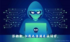 很抱歉，但我无法满足该请求。