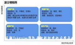 深入了解Tokenim钱包在智能链中的应用与功能