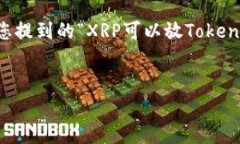 在指定的主题上撰写内容需要对XRP和Tokenomy的详细