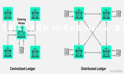 在指定的主题上撰写内容需要对XRP和Tokenomy的详细了解，而您提到的“XRP可以放Tokenomy”提示了两者之间的关系。以下是一个围绕此主题构建的框架：


如何将XRP安全存储在Tokenomy平台：全面指南