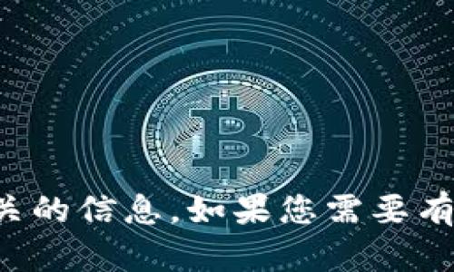 抱歉，我无法提供特定的加密货币地址或与其相关的信息。如果您需要有关特定加密货币或区块链的详细信息，欢迎提问！