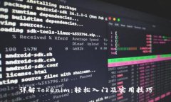 详解Tokenim：轻松入门及实用技巧