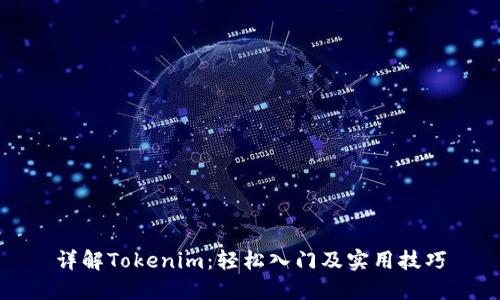 详解Tokenim：轻松入门及实用技巧
