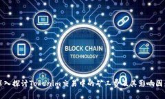 深入探讨Tokenim交易中的矿工费及其影响因素