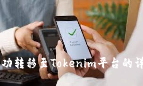 将HT资产成功转移至Tokenim平台的详细步骤指南