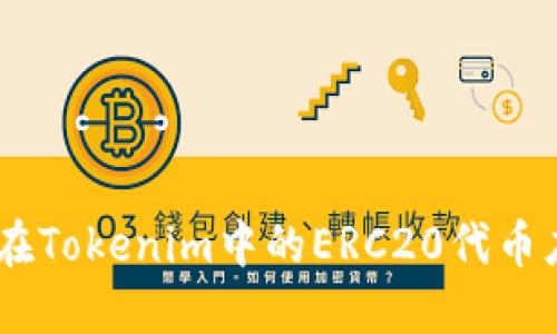 深入探讨USDT在Tokenim中的ERC20代币应用及交易优势