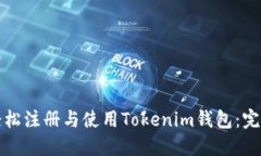 如何轻松注册与使用Tokenim钱包：完整指南