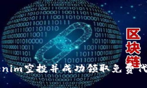 如何参与Tokenim空投并成功领取免费代币的完整指南