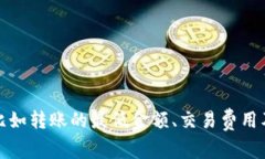 Tokenim 是一款数字资产管理平台，具体能否转账取
