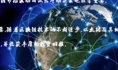   在Tokenim平台上如何有效地交易以太坊及其潜在