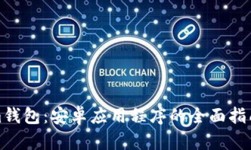 体验Tokenim钱包：安卓应用程序的全面指南与使用技巧