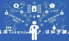 如何轻松注册Tokenim账户：详细步骤和注意事项