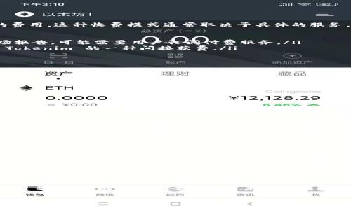 关于“tokenim是否需要购买”的问题，首先要明确的就是，Tokenim 是一种基于区块链技术的工具或服务，具体的使用方式与收费标准取决于项目的设计和运营模式。

### tokenim 的基本概念

什么是 Tokenim？
Tokenim 是一种近年来兴起的数字资产管理工具，允许用户方便地管理、交易和投资各种类型的数字资产，包括加密货币和 NFT。它通常提供用户友好的界面，帮助用户在复杂的区块链环境中更高效地进行操作。

Tokenim 的核心功能
Tokenim 提供了一系列的功能，主要包括数字资产的存储与交易、实时市场分析、资产组合管理等。这些功能帮助用户更好地理解自己的资产状况，并及时把握市场机会。

### 有关费用的问题

Tokenim 需要花钱吗？
通常情况下，Tokenim 在基础使用上是免费的，但为了获得更高级的功能，用户可能需要支付一定的费用。这种收费模式通常取决于具体的服务，如下所示：
ul
    listrong基础服务：/strong许多平台提供基础服务，允许用户免费注册和使用基本功能。/li
    listrong高级功能：/strong一些高级功能，如更复杂的分析工具、自动化交易策略或专业的市场报告，可能需要用户订阅付费服务。/li
    listrong交易费用：/strong在用户进行交易时，平台通常会收取一定的交易费用，这也是使用 Tokenim 的一种间接花费。/li
/ul

如何选择合适的 Tokenim 方案
在选择 Tokenim 方案时，用户应考虑以下几点：
ul
    listrong使用需求：/strong根据自身的投资经验和需求决定是否需要付费。例如，对于新手用户，免费的基础服务可能已经足够。/li
    listrong预算：/strong明确自己的预算范围，以便在不同的服务中进行选择。/li
    listrong功能评估：/strong了解不同方案中所包含的功能，选择最适合自己的。/li
/ul

### 安全性与风险

Tokenim 的安全性如何？
在选择使用 Tokenim 之前，了解它的安全性非常重要。这些平台通常采用多重保护措施，包括加密技术和两步验证，旨在保护用户的资产安全。然而，用户仍需保持警觉，定期更新密码并谨慎对待钓鱼攻击。

### 用户反馈与意见

用户对 Tokenim 的看法
许多用户对 Tokenim 表达了积极的反馈，认为其操作简单、功能全面，适合各类投资者。然而，也有用户提出了一些建议，如希望增加更多的教育资源，以帮助新手用户更快上手。

### 结论

Tokenim 为你提供的价值
总的来说，Tokenim 是否需要购买，取决于用户个人的需求及预算。对大多数用户而言，基础功能已经足够，而高级功能的需求通常是针对经验丰富的投资者而言。希望本文能够帮助你更好地理解 Tokenim 及其收费模式，从而做出明智的决策。

上述信息只是对 Tokenim 及其相关费用的一个简单介绍。在使用之前，建议你详细研究官方文档或社区的讨论，以获取更多信息和策略。