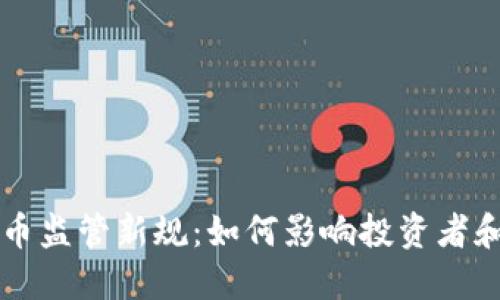 英国加密货币监管新规：如何影响投资者和市场的未来