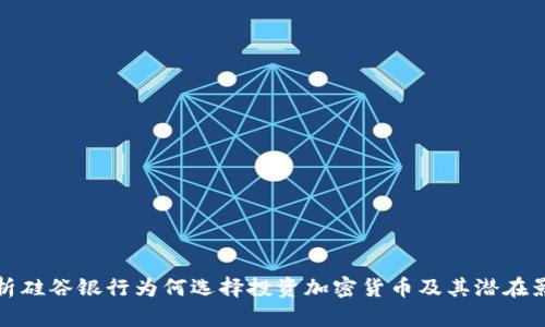 解析硅谷银行为何选择投资加密货币及其潜在影响