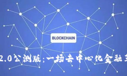 探索Tokenim 2.0公测版：一场去中心化金融革命的全新体验