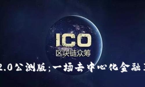 探索Tokenim 2.0公测版：一场去中心化金融革命的全新体验