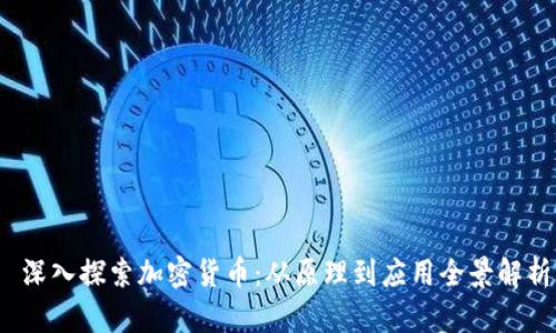  深入探索加密货币：从原理到应用全景解析