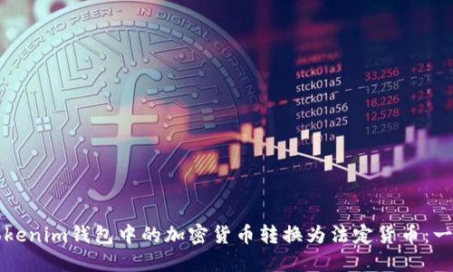 如何将Tokenim钱包中的加密货币转换为法定货币：一步步指南