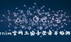 如何在Tokenim官网上安全登录并畅游区块链世界