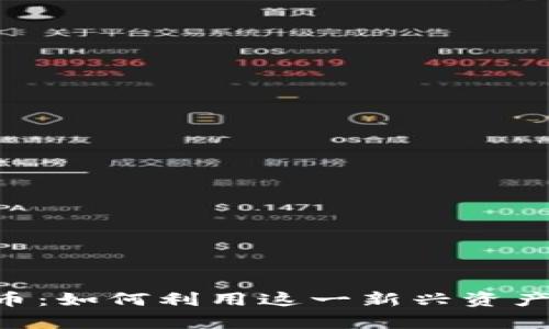 : FDX加密货币：如何利用这一新兴资产实现财富增值