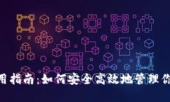 Tokenim使用指南：如何安全高效地管理你的数字资