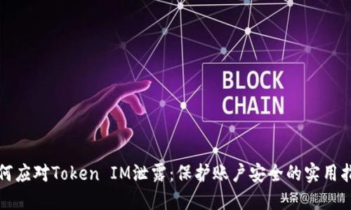 如何应对Token IM泄露：保护账户安全的实用指南