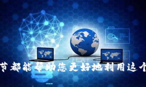 fangfa如何顺利登陆Tokenim：步骤与常见问题解决/fangfa  
Tokenim, 登陆, 账户, 安全/guanjianci

引言
在数字货币和区块链领域，Tokenim平台作为一个热门的交易和投资选择，吸引了大量用户。但对于很多新用户来说，如何顺利登陆Tokenim依然是一个较为复杂的过程。本文将详细介绍如何顺利登陆Tokenim，包括必要的步骤、常见问题的解决方案以及账户安全的注意事项，帮助您更好地体验平台服务。

第一步：注册Tokenim账户
在登陆Tokenim之前，您需要先拥有一个账户。如果您还没有注册，请按照以下步骤进行：
ol
    listrong访问Tokenim官网：/strong在您的浏览器中输入Tokenim的官方网址。/li
    listrong点击注册按钮：/strong在主页上找到并点击“注册”按钮。/li
    listrong填写注册信息：/strong根据页面提示填写所需的信息，包括您的电子邮件地址、密码等。/li
    listrong确认电子邮件：/strong系统会发送一封验证邮件到您注册的邮箱，请点击邮件中的链接进行验证。/li
/ol
完成注册后，您将能够获得登陆Tokenim的权限。

第二步：登陆Tokenim账户
拥有账户后，您可以按照以下步骤进行登陆：
ol
    listrong返回Tokenim官网：/strong确保您再次访问正确的Tokenim主页。/li
    listrong输入您的登录信息：/strong在登陆框中输入您的注册邮箱和密码。/li
    listrong点击“登陆”按钮：/strong确认信息无误后，点击界面上的“登陆”按钮。/li
/ol
如果登陆成功，您将被引导至Tokenim的主界面。

第三步：处理常见登陆问题
在过程中，您可能会遇到一些常见问题。以下是几种情况及其解决方案：

h4忘记密码/h4
如果您忘记了密码，可以点击登陆页面上的“忘记密码”链接。按照提示输入您的注册邮箱，系统会发给您一封重置密码的邮件，按照邮件中的步骤重设密码。

h4账户被锁定/h4
频繁输入错误的密码可能导致账户被锁定。如果发生这种情况，您需要等一段时间后再试，或者联系Tokenim的客服进行解锁。

h4入口页面无法访问/h4
如果您无法访问Tokenim官网，请检查您的网络连接或尝试使用其他浏览器。也可能由于平台维护导致暂时无法登陆，您可以关注Tokenim的社交媒体平台获取最新信息。

账户安全的重要性
在数字交易中，确保账户的安全至关重要。以下是一些建议可以帮助您增强账户安全：
ul
    listrong启用双重认证：/strong建议开启双重认证功能，每次登陆时输入密码之外，还需要一个动态验证码，增加安全性。/li
    listrong定期更改密码：/strong为了防止账户被恶意攻击，定期更改密码是个好习惯。/li
    listrong避免公共网络登陆：/strong尽量避免在公共Wi-Fi环境下登陆，使用私人网络可以减少风险。/li
/ul

小结
通过以上的步骤和注意事项，您应该能够顺利登陆Tokenim并确保账户的安全。无论是初次使用还是已经有一定经验的用户，了解这些细节都能帮助您更好地利用这个平台进行数字资产的交易与管理。希望您在Tokenim的体验愉快且安全！