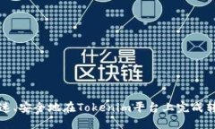 如何快速、安全地在Tokenim平台上完成转账操作