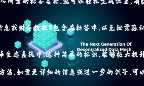 “tokenim地址标签”这个词汇可能是一个相对专业的术语，通常出现在区块链和加密货币的讨论中。下面是对这个概念的详细解释：

什么是TokenIM
TokenIM 是一个加密货币钱包和管理工具，它不仅支持多种数字货币的存储和交易，还提供了丰富的功能来帮助用户管理和使用这些资产。用户可以通过TokenIM方便地进行交易、查看资产余额、参与Token的发行和管理等。

地址标签的含义
在加密货币的世界中，每个用户都会有一个或多个“地址”，这个地址是用来接收和发送加密货币的。在某些情况下，尤其是涉及多用户交易和帐户管理时，地址标签就显得尤为重要。

如何使用地址标签
地址标签允许用户为他们的加密货币地址分配一个易于识别的名称。这在管理多个地址时格外方便。例如，一个用户可能会有一个地址用于日常交易，另一个地址用于长期投资，使用标签可以帮助用户快速区分这些地址，避免混淆。

地址标签的优势
使用地址标签的一个主要优势是其能够提升用户的管理效率。对于频繁进行加密货币交易的用户来说，快速识别每个地址的用途是非常重要的。此外，地址标签也为用户提供了一个更直观的交易体验，尤其是在进行多笔交易的时候。

如何设置地址标签
在TokenIM中，用户通常可以在设置或者管理地址的界面中找到添加标签的选项。只需点击对应的地址，输入所需的标签名称，就可以轻松完成设置。有些钱包还会支持使用特定符号或字母对标签进行分类，进一步增强管理的灵活性。

地址标签的风险
尽管地址标签带来了便利，但是用户在设置时也应该小心。尤其是在公共网络上，避免将敏感信息（如个人信息或财务数据）包含在标签中，以免泄露隐私。此外，标签的指定是个人化的，因此不同用户的标签可能会有不同的含义，管理多个钱包时须注意这一点。

总结
TokenIM 的地址标签功能为用户提供了更加便利和高效的管理工具。在一个日益复杂和多样化的加密货币生态系统中，这种简单的标识，能够极大提升用户的体验和安全性。

通过以上段落，可以看出“tokenim地址标签”相关信息的展开，既涵盖了其定义，又讲述了其重要性和使用方法。如需更详细的信息或进一步的例子，可以考虑技术背后的操作、用户体验的反馈等方面。