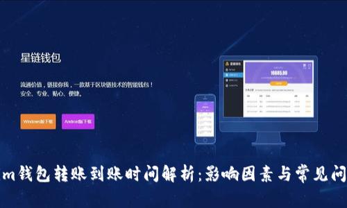 Tokenim钱包转账到账时间解析：影响因素与常见问题解答