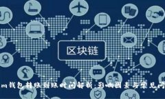 Tokenim钱包转账到账时间解析：影响因素与常见问