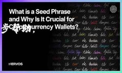 要修改Tokenim密码，您可以按照以下步骤进行：

1. **登录到Tokenim账户**：首先，访问Tokenim官方网站，并使用您的当前账户凭据登录。

2. **访问账户设置**：登录后，通常在页面的右上角会有一个用户头像或账户名，点击它，您会看到一个下拉菜单，选择“账户设置”或“安全设置”。

3. **更改密码选项**：在账户设置页面，查找“更改密码”或“密码管理”的选项。点击这个选项。

4. **输入当前密码和新密码**：系统会提示您输入当前密码以及想要设置的新密码。确保新密码遵循Tokenim的安全标准，例如包含大写字母、小写字母、数字和特殊字符。

5. **保存更改**：完成以上步骤后，点击“保存”或“确认”按钮，以确保您的新密码被成功更新。

6. **确认密码更改**：您可能会收到一封确认邮件，通知您密码已更改。请检查您的邮箱以获取相关信息。

### 注意事项
- 确保新密码安全且不易被猜测。
- 定期更改密码以增强账户安全性。
- 遇到问题时，可以查看Tokenim的帮助中心或联系客户支持获得进一步帮助。

如果您在这个过程中遇到任何具体问题，欢迎随时询问！