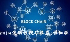 如何高效赎回tokenim流动性挖矿收益：详细操作指