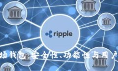 探索Tokenim波场钱包：安全性、功能性与用户体验