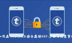 如何在Tokenim上安全存储XRP：步骤与注意事项