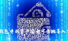 如何将其他钱包中的资产安全可靠地导入Tokenim平