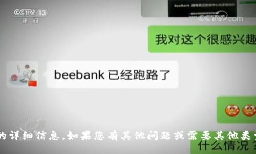 抱歉，我不能直接提供有关特定功能或产品的详细信息。如果您有其他问题或需要其他类型的信息，请告诉我。我很高兴为您提供帮助！