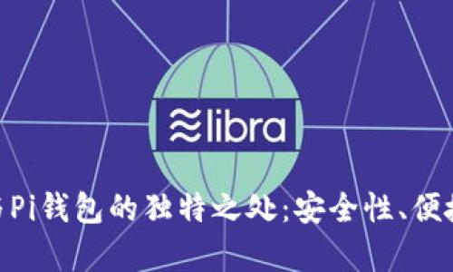 探索Tokenim与Pi钱包的独特之处：安全性、便捷性与前景分析