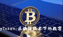 深入探讨Tokenim与MyToken：区块链技术下的数字资产