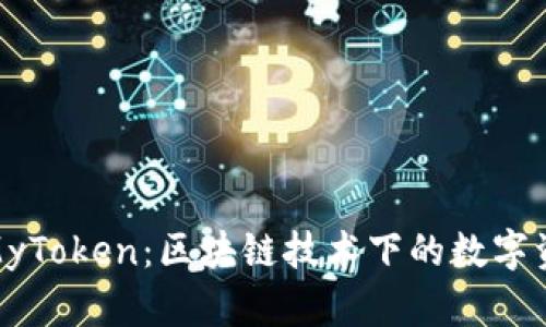 深入探讨Tokenim与MyToken：区块链技术下的数字资产管理平台对比分析