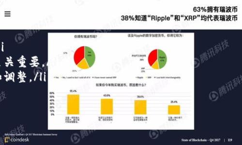    深入了解Tokenim泰达币：数字货币背后的经济模式和应用前景  /   
 guanjianci  泰达币, Tokenim, 数字货币, 区块链  /guanjianci 

引言：数字货币的崛起
近年来，数字货币的流行趋势愈发明显，成为全球金融体系的重要组成部分。在这股潮流之中，Tokenim泰达币作为一种新兴的加密货币，凭借其独特的经济模式和应用潜力，引起了广泛的关注。

什么是Tokenim泰达币？
Tokenim泰达币是一种基于区块链技术的稳定币（stablecoin），旨在减少数字货币市场的波动性。与比特币和以太坊等波动较大的加密货币不同，泰达币的价值通常与法定货币（如美元）挂钩，以稳定其价格，降低投资风险。

泰达币的核心特性
ul
    listrong稳定性/strong：泰达币的价值与美元1:1对应，使投资者在使用和交易时更为安心。/li
    listrong去中心化/strong：基于区块链技术，泰达币确保交易的透明性与安全性，消除中介机构的干预。/li
    listrong全球性/strong：作为一种加密货币，泰达币可以在世界各地进行交易，跨越国界，使得国际交易更为便利。/li
    listrong迅速交易/strong：与传统银行转账相比，使用泰达币进行交易速度更快，且费用更低。/li
/ul

泰达币的经济模型
泰达币的经济模型是它吸引用户的关键因素之一。由于其与法定货币挂钩，用户可以在进行交易时，获得相对稳定的价值。这种创新的经济模式使得泰达币成为了一种有效的价值储存工具，尤其是在市场波动较大的情况下。此外，持有泰达币的用户还可以参与多种去中心化金融（DeFi）项目，从而获得额外收益。

泰达币的实际应用场景
Tokenim泰达币不仅仅是一个投资工具，更是一个实用的支付解决方案。以下是一些具体的应用场景：
ul
    listrong跨境支付/strong：泰达币可以在不同国家之间进行迅速的资金转移，极大地降低了汇款的时间和成本。/li
    listrong电商平台/strong：越来越多的在线商家开始接受泰达币作为支付方式，这为消费者提供了更多选择。/li
    listrong资产管理/strong：许多投资者使用泰达币来保护资产，尤其是在市场不稳定时。/li
    listrong流动性提供/strong：在去中心化交易所，用户可以使用泰达币为流动性池提供资金，进而获得手续费收入。/li
/ul

参与泰达币生态系统的方法
想要参与Tokenim泰达币的生态系统，用户可以选择以下几种方式：
ol
    listrong购买和持有/strong：用户可以通过数字货币交易平台购买泰达币并长期持有，期待其价值增长。/li
    listrong参与DeFi项目/strong：投资者可以利用泰达币参与各类去中心化金融项目，获取流动性收益和借贷利息。/li
    listrong提供流动性/strong：在去中心化交易所中，用户可以通过提供泰达币的流动性，获利于交易手续费。/li
/ol

用户反馈与社区支持
泰达币的持续发展离不开用户的支持与反馈。用户社区在推动泰达币的发展中发挥了重要作用。从投资者的角度来看，泰达币的稳定性和流动性得到了广泛的认可，许多人表示愿意继续持有并参与其生态系统。
此外，活跃的社群讨论和信息分享也使得用户更容易了解泰达币的最新动态，进一步提升了用户的参与感和信任度。

未来展望：Tokenim泰达币的潜力
展望未来，Tokenim泰达币有着广阔的发展前景。随着数字货币市场的不断成熟和全球对加密资产的逐渐接受，泰达币有望成为更多领域的标准支付方式。特别是在金融科技不断发展的背景下，泰达币将不断创新和进化，以适应用户需求的变化。

总结：加密时代的创新货币
Tokenim泰达币代表了数字货币的未来，它不仅仅是一种投资工具，更是推动金融创新的重要力量。凭借其稳定性、流动性和广泛应用，泰达币在未来的数字经济中将承担更为重要的角色。无论是投资者还是普通用户，参与泰达币的生态系统都将是一个值得尝试的机会。

常见问题解答
在这里，我们将解答一些用户对泰达币的常见问题：
ul
    listrong如何获取泰达币？/strong 用户可以通过主流的数字货币交易平台购买泰达币，同时也可以参与各类DeFi项目获取。/li
    listrong泰达币的安全性如何？/strong 泰达币交易基于区块链技术，具有较高的透明性和安全性，但用户的个人安全措施也至关重要。/li
    listrong是否会影响传统金融系统？/strong 随着数字货币的普及，传统金融系统可能会受到一定影响，可能促使其进行革新和调整。/li
/ul

通过以上的详细分析，希望能够帮助大家更清晰地认识Tokenim泰达币，让我们共同期待它在未来数字经济中的表现和发展。