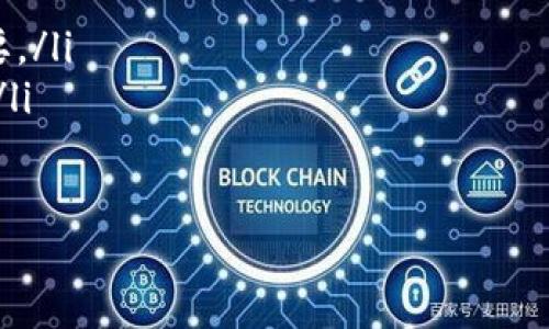    深入了解Tokenim泰达币：数字货币背后的经济模式和应用前景  /   
 guanjianci  泰达币, Tokenim, 数字货币, 区块链  /guanjianci 

引言：数字货币的崛起
近年来，数字货币的流行趋势愈发明显，成为全球金融体系的重要组成部分。在这股潮流之中，Tokenim泰达币作为一种新兴的加密货币，凭借其独特的经济模式和应用潜力，引起了广泛的关注。

什么是Tokenim泰达币？
Tokenim泰达币是一种基于区块链技术的稳定币（stablecoin），旨在减少数字货币市场的波动性。与比特币和以太坊等波动较大的加密货币不同，泰达币的价值通常与法定货币（如美元）挂钩，以稳定其价格，降低投资风险。

泰达币的核心特性
ul
    listrong稳定性/strong：泰达币的价值与美元1:1对应，使投资者在使用和交易时更为安心。/li
    listrong去中心化/strong：基于区块链技术，泰达币确保交易的透明性与安全性，消除中介机构的干预。/li
    listrong全球性/strong：作为一种加密货币，泰达币可以在世界各地进行交易，跨越国界，使得国际交易更为便利。/li
    listrong迅速交易/strong：与传统银行转账相比，使用泰达币进行交易速度更快，且费用更低。/li
/ul

泰达币的经济模型
泰达币的经济模型是它吸引用户的关键因素之一。由于其与法定货币挂钩，用户可以在进行交易时，获得相对稳定的价值。这种创新的经济模式使得泰达币成为了一种有效的价值储存工具，尤其是在市场波动较大的情况下。此外，持有泰达币的用户还可以参与多种去中心化金融（DeFi）项目，从而获得额外收益。

泰达币的实际应用场景
Tokenim泰达币不仅仅是一个投资工具，更是一个实用的支付解决方案。以下是一些具体的应用场景：
ul
    listrong跨境支付/strong：泰达币可以在不同国家之间进行迅速的资金转移，极大地降低了汇款的时间和成本。/li
    listrong电商平台/strong：越来越多的在线商家开始接受泰达币作为支付方式，这为消费者提供了更多选择。/li
    listrong资产管理/strong：许多投资者使用泰达币来保护资产，尤其是在市场不稳定时。/li
    listrong流动性提供/strong：在去中心化交易所，用户可以使用泰达币为流动性池提供资金，进而获得手续费收入。/li
/ul

参与泰达币生态系统的方法
想要参与Tokenim泰达币的生态系统，用户可以选择以下几种方式：
ol
    listrong购买和持有/strong：用户可以通过数字货币交易平台购买泰达币并长期持有，期待其价值增长。/li
    listrong参与DeFi项目/strong：投资者可以利用泰达币参与各类去中心化金融项目，获取流动性收益和借贷利息。/li
    listrong提供流动性/strong：在去中心化交易所中，用户可以通过提供泰达币的流动性，获利于交易手续费。/li
/ol

用户反馈与社区支持
泰达币的持续发展离不开用户的支持与反馈。用户社区在推动泰达币的发展中发挥了重要作用。从投资者的角度来看，泰达币的稳定性和流动性得到了广泛的认可，许多人表示愿意继续持有并参与其生态系统。
此外，活跃的社群讨论和信息分享也使得用户更容易了解泰达币的最新动态，进一步提升了用户的参与感和信任度。

未来展望：Tokenim泰达币的潜力
展望未来，Tokenim泰达币有着广阔的发展前景。随着数字货币市场的不断成熟和全球对加密资产的逐渐接受，泰达币有望成为更多领域的标准支付方式。特别是在金融科技不断发展的背景下，泰达币将不断创新和进化，以适应用户需求的变化。

总结：加密时代的创新货币
Tokenim泰达币代表了数字货币的未来，它不仅仅是一种投资工具，更是推动金融创新的重要力量。凭借其稳定性、流动性和广泛应用，泰达币在未来的数字经济中将承担更为重要的角色。无论是投资者还是普通用户，参与泰达币的生态系统都将是一个值得尝试的机会。

常见问题解答
在这里，我们将解答一些用户对泰达币的常见问题：
ul
    listrong如何获取泰达币？/strong 用户可以通过主流的数字货币交易平台购买泰达币，同时也可以参与各类DeFi项目获取。/li
    listrong泰达币的安全性如何？/strong 泰达币交易基于区块链技术，具有较高的透明性和安全性，但用户的个人安全措施也至关重要。/li
    listrong是否会影响传统金融系统？/strong 随着数字货币的普及，传统金融系统可能会受到一定影响，可能促使其进行革新和调整。/li
/ul

通过以上的详细分析，希望能够帮助大家更清晰地认识Tokenim泰达币，让我们共同期待它在未来数字经济中的表现和发展。