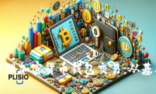 如何安全高效地管理加密货币钱包交易：从基础知识到实用技巧