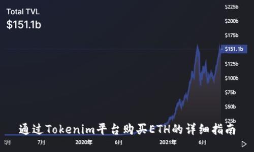 通过Tokenim平台购买ETH的详细指南