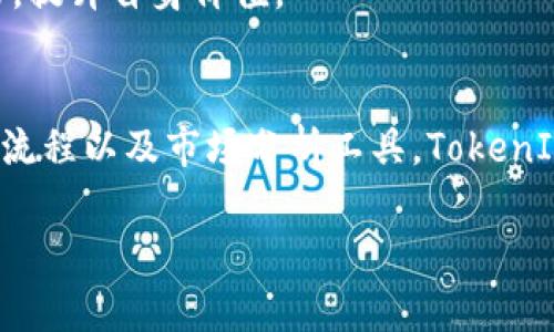   解密TokenIM：区块链时代的数字资产管理新选择 / 
 guanjianci TokenIM, 区块链, 数字资产, 管理 /guanjianci 

一、什么是TokenIM？
TokenIM是一个创新的数字资产管理平台，旨在为用户提供一种便捷、安全的方式来管理和交易各种数字资产。在当今加密货币市场，随着资产种类的不断增加，以及投资者需求的变化，TokenIM采用先进的技术和多样的功能，力求满足用户多样化的需求，从而提升用户的投资安全性与资产流动性。

二、TokenIM的核心功能
TokenIM平台具有众多核心功能，帮助用户在数字资产管理过程中更加高效、顺畅地进行投资。
h41. 多链支持/h4
不同于早期的单链钱包，TokenIM支持多种区块链体系，如Ethereum、Bitcoin、EOS等。这一特点使得用户可以在一个平台上管理来自不同链的资产，减少了跨链操作的繁琐与不便。
h42. 安全性保障/h4
TokenIM采用了业界领先的安全技术，包括多重签名技术（Multisignature）、冷存储（Cold Storage）等，确保用户的资金始终处于安全状态。此外，平台内置的安全监测系统能够实时监控账户活动，及时警报潜在风险，为用户提供全面的安全保护。
h43. 用户友好的界面设计/h4
为了让用户能够直观地操作，TokenIM提供了简单易用的用户界面。无论你是数字资产的初学者，还是经验丰富的交易者，都可以轻松上手，流畅地进行资产管理和交易。从资产统计到交易记录，所有信息一目了然，方便用户随时了解自己的投资状况。
h44. 高效的交易功能/h4
TokenIM还具备快速的交易模块，让用户能够在市场变化时及时做出反应。通过一键交换、限价单和市价单等多种交易方式，用户能够根据自身的需求灵活选择，最大化交易效率，提升盈利机会。

三、TokenIM的优势分析
TokenIM在众多数字资产管理平台中突围而出，主要归因于其独特的优势，这些优势为用户提供了无与伦比的体验。
h41. 跨平台支持/h4
TokenIM能够跨越多个设备，如手机、平板和PC等，确保用户能够在任何时间、任何地点都能访问和管理他们的资产。无论是在家、工作还是旅途中，用户都可以随时关注投资情况。
h42. 深入的市场分析工具/h4
TokenIM内置了丰富的市场分析工具，用户可以通过图表、指标和数据显示市场动态，帮助投资者做出更加明智的决策。实时数据更新和专业的分析报告，使用户对市场走向有更深入的了解。
h43. 社区与学习资源/h4
TokenIM还致力于建立用户社区，鼓励用户之间的交流与分享。同时，平台提供丰富的学习资源，从基础知识到进阶技巧，帮助用户不断提升自己的投资能力。在这里，你不仅是一个投资者，更是一个不断学习、成长的社区成员。

四、TokenIM的未来展望
随着区块链技术的不断发展，数字资产管理正面临新的挑战与机遇。TokenIM在未来的发展方向上，着眼于以下几个方面：
h41. 深化技术创新/h4
TokenIM将继续投入资源用于技术研发，不断系统性能，提升平台的安全性与用户体验。随着新技术的出现，TokenIM希望能够适时引入，比如Layer 2解决方案，进一步提高交易速度与效率。
h42. 扩展合作伙伴关系/h4
为了增强平台的生态系统，TokenIM将积极寻求与其他区块链项目、交易所及金融机构的合作。通过构建更广泛的生态合作伙伴关系，TokenIM旨在为用户提供更多的服务与选择。
h43. 增强用户教育与支持/h4
用户教育始终是TokenIM的重中之重。未来，TokenIM将推出更多的在线课程、直播讲座及互动活动，让用户能够更好地理解市场、掌握投资技巧，提升自身价值。

五、总结
TokenIM以其强大的功能、安全性以及出色的用户体验，正逐步成为区块链时代不可或缺的数字资产管理工具。通过支持多链资产、一体化交易流程以及市场分析工具，TokenIM为投资者提供了全方位的支持。未来，随着技术的进步和用户需求的变化，TokenIM也将不断创新与发展，致力于成为数字资产领域的领导者。

无论你是刚刚进入数字资产世界的新手，还是早已在这一领域有着丰富投资经验的老手，TokenIM都值得你去探索与使用。