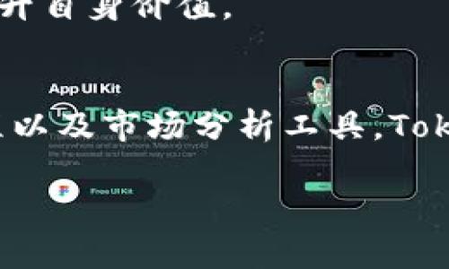   解密TokenIM：区块链时代的数字资产管理新选择 / 
 guanjianci TokenIM, 区块链, 数字资产, 管理 /guanjianci 

一、什么是TokenIM？
TokenIM是一个创新的数字资产管理平台，旨在为用户提供一种便捷、安全的方式来管理和交易各种数字资产。在当今加密货币市场，随着资产种类的不断增加，以及投资者需求的变化，TokenIM采用先进的技术和多样的功能，力求满足用户多样化的需求，从而提升用户的投资安全性与资产流动性。

二、TokenIM的核心功能
TokenIM平台具有众多核心功能，帮助用户在数字资产管理过程中更加高效、顺畅地进行投资。
h41. 多链支持/h4
不同于早期的单链钱包，TokenIM支持多种区块链体系，如Ethereum、Bitcoin、EOS等。这一特点使得用户可以在一个平台上管理来自不同链的资产，减少了跨链操作的繁琐与不便。
h42. 安全性保障/h4
TokenIM采用了业界领先的安全技术，包括多重签名技术（Multisignature）、冷存储（Cold Storage）等，确保用户的资金始终处于安全状态。此外，平台内置的安全监测系统能够实时监控账户活动，及时警报潜在风险，为用户提供全面的安全保护。
h43. 用户友好的界面设计/h4
为了让用户能够直观地操作，TokenIM提供了简单易用的用户界面。无论你是数字资产的初学者，还是经验丰富的交易者，都可以轻松上手，流畅地进行资产管理和交易。从资产统计到交易记录，所有信息一目了然，方便用户随时了解自己的投资状况。
h44. 高效的交易功能/h4
TokenIM还具备快速的交易模块，让用户能够在市场变化时及时做出反应。通过一键交换、限价单和市价单等多种交易方式，用户能够根据自身的需求灵活选择，最大化交易效率，提升盈利机会。

三、TokenIM的优势分析
TokenIM在众多数字资产管理平台中突围而出，主要归因于其独特的优势，这些优势为用户提供了无与伦比的体验。
h41. 跨平台支持/h4
TokenIM能够跨越多个设备，如手机、平板和PC等，确保用户能够在任何时间、任何地点都能访问和管理他们的资产。无论是在家、工作还是旅途中，用户都可以随时关注投资情况。
h42. 深入的市场分析工具/h4
TokenIM内置了丰富的市场分析工具，用户可以通过图表、指标和数据显示市场动态，帮助投资者做出更加明智的决策。实时数据更新和专业的分析报告，使用户对市场走向有更深入的了解。
h43. 社区与学习资源/h4
TokenIM还致力于建立用户社区，鼓励用户之间的交流与分享。同时，平台提供丰富的学习资源，从基础知识到进阶技巧，帮助用户不断提升自己的投资能力。在这里，你不仅是一个投资者，更是一个不断学习、成长的社区成员。

四、TokenIM的未来展望
随着区块链技术的不断发展，数字资产管理正面临新的挑战与机遇。TokenIM在未来的发展方向上，着眼于以下几个方面：
h41. 深化技术创新/h4
TokenIM将继续投入资源用于技术研发，不断系统性能，提升平台的安全性与用户体验。随着新技术的出现，TokenIM希望能够适时引入，比如Layer 2解决方案，进一步提高交易速度与效率。
h42. 扩展合作伙伴关系/h4
为了增强平台的生态系统，TokenIM将积极寻求与其他区块链项目、交易所及金融机构的合作。通过构建更广泛的生态合作伙伴关系，TokenIM旨在为用户提供更多的服务与选择。
h43. 增强用户教育与支持/h4
用户教育始终是TokenIM的重中之重。未来，TokenIM将推出更多的在线课程、直播讲座及互动活动，让用户能够更好地理解市场、掌握投资技巧，提升自身价值。

五、总结
TokenIM以其强大的功能、安全性以及出色的用户体验，正逐步成为区块链时代不可或缺的数字资产管理工具。通过支持多链资产、一体化交易流程以及市场分析工具，TokenIM为投资者提供了全方位的支持。未来，随着技术的进步和用户需求的变化，TokenIM也将不断创新与发展，致力于成为数字资产领域的领导者。

无论你是刚刚进入数字资产世界的新手，还是早已在这一领域有着丰富投资经验的老手，TokenIM都值得你去探索与使用。